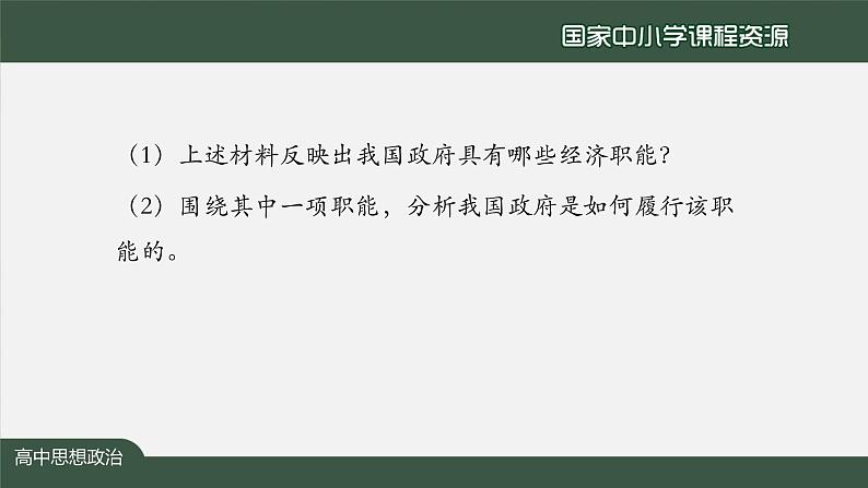 高中必修二【思想政治(统编版)】更好发挥政府作用-2-课件第6页
