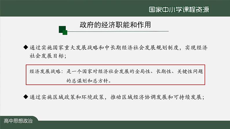 高中必修二【思想政治(统编版)】更好发挥政府作用-2-课件第7页