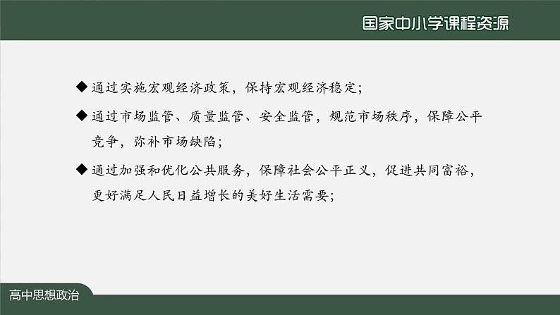 高中必修二【思想政治(统编版)】更好发挥政府作用-2-课件第8页