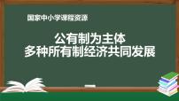 高中政治 (道德与法治)人教统编版必修2 经济与社会第一单元 生产资料所有制与经济体制第一课 我国的生产资料所有制公有制为主体 多种所有制经济共同发展集体备课课件ppt