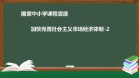 人教统编版必修2 经济与社会综合探究 加快完善社会主义市场经济体制背景图ppt课件