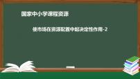 高中政治 (道德与法治)人教统编版必修2 经济与社会使市场在资源配置中起决定性作用说课ppt课件