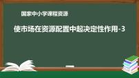 人教统编版必修2 经济与社会使市场在资源配置中起决定性作用教学ppt课件