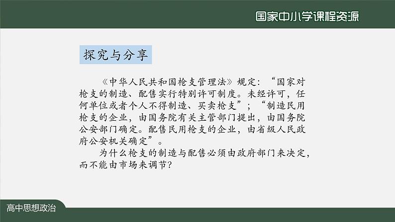 高中必修二【思想政治(统编版)】使市场在资源配置中起决定性作用-3-课件第4页