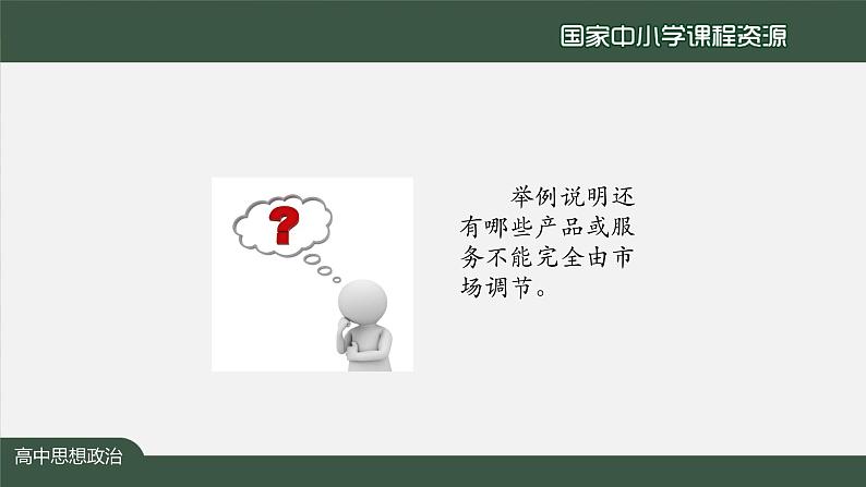 高中必修二【思想政治(统编版)】使市场在资源配置中起决定性作用-3-课件第7页