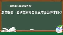 高中政治 (道德与法治)人教统编版必修2 经济与社会综合探究 加快完善社会主义市场经济体制示范课课件ppt