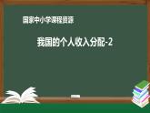 高中必修二【思想政治(统编版)】我国的个人收入分配-2-课件