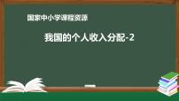 人教统编版必修2 经济与社会我国的个人收入分配课前预习ppt课件