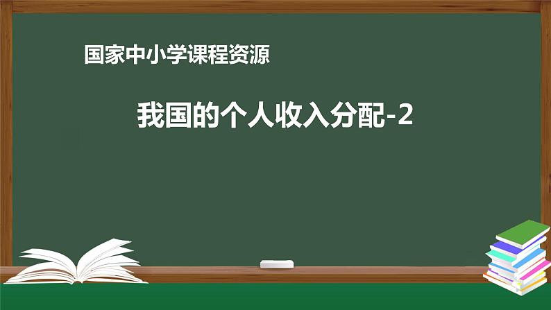 高中必修二【思想政治(统编版)】我国的个人收入分配-2-课件01