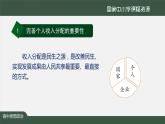 高中必修二【思想政治(统编版)】我国的个人收入分配-2-课件