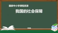 高中政治 (道德与法治)人教统编版必修2 经济与社会第二单元 经济发展与社会进步第四课 我国的个人收入分配与社会保障我国的社会保障图片课件ppt