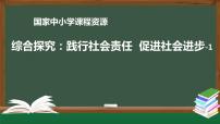 2021学年综合探究 践行社会责任 促进社会进步课文配套课件ppt