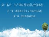高中政治必修二第1单元 第2课 第2框    更好发挥政府作用PPT课件