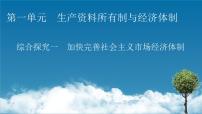 高中政治 (道德与法治)人教统编版必修2 经济与社会第一单元 生产资料所有制与经济体制综合探究 加快完善社会主义市场经济体制集体备课课件ppt