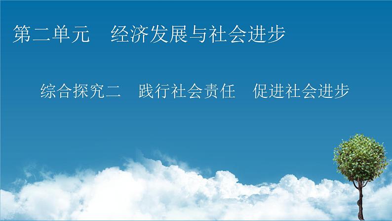 高中政治必修二第2单元 综合探究2践行社会责任 促进社会进步PPT课件第1页