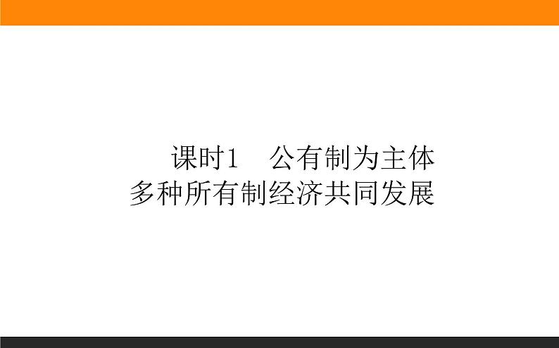 政治必修二2.1.1公有制为主体多种所有制经济共同发展课件+课时练01