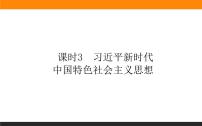 政治 (道德与法治)必修1 中国特色社会主义第四课 只有坚持和发展中国特色社会主义才能实现中华民族伟大复兴习近平新时代中国特色社会主义思想教学演示课件ppt