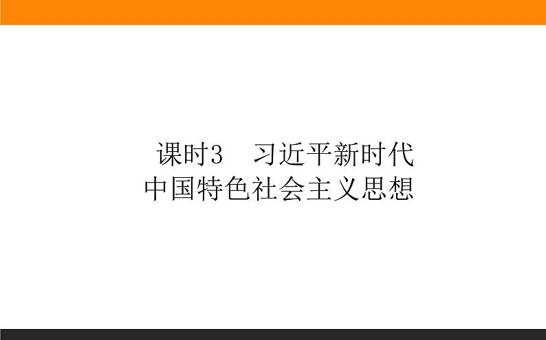 1.4.3习近平新时代中国特色社会主义思想第1页