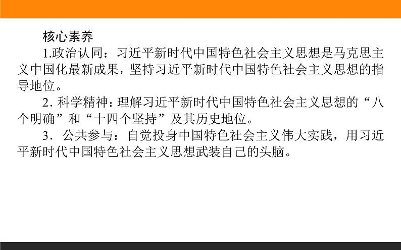 1.4.3习近平新时代中国特色社会主义思想第3页