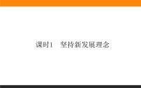 人教统编版必修2 经济与社会第二单元 经济发展与社会进步第三课 我国的经济发展坚持新发展理念说课ppt课件