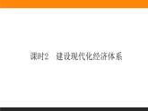 政治必修二2.3.2建设现代化经济体系课件+课时练