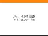 政治必修二2.2.1使市场在资源配置中起决定性作用课件+课时练