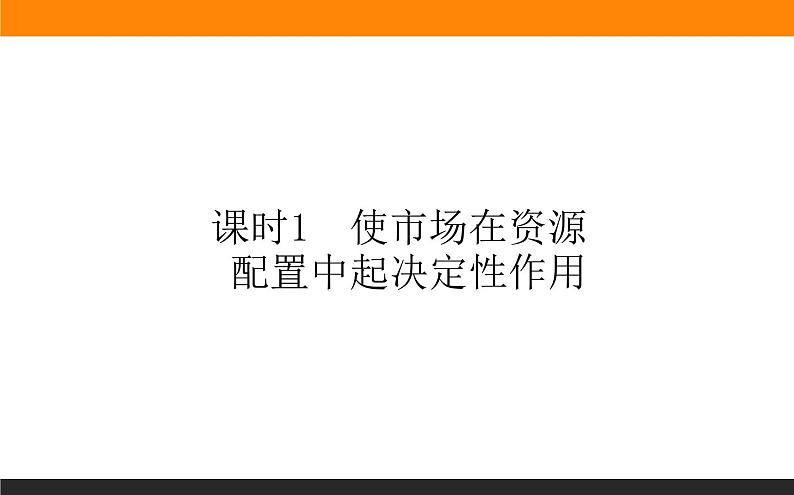 2.2.1使市场在资源配置中起决定性作用第1页