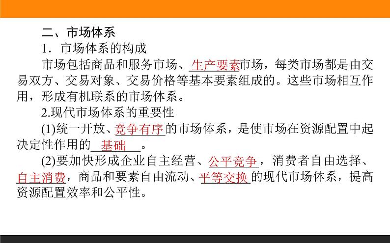 2.2.1使市场在资源配置中起决定性作用第8页