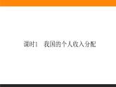 政治必修二2.4.1我国的个人收入分配课件+课时练