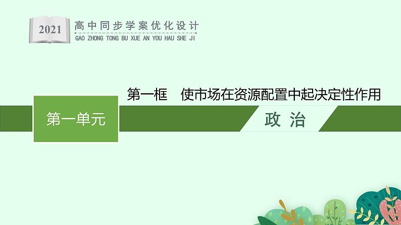 高中政治新人教必修二第一单元　第二课　第一框　使市场在资源配置中起决定性作用课件第1页