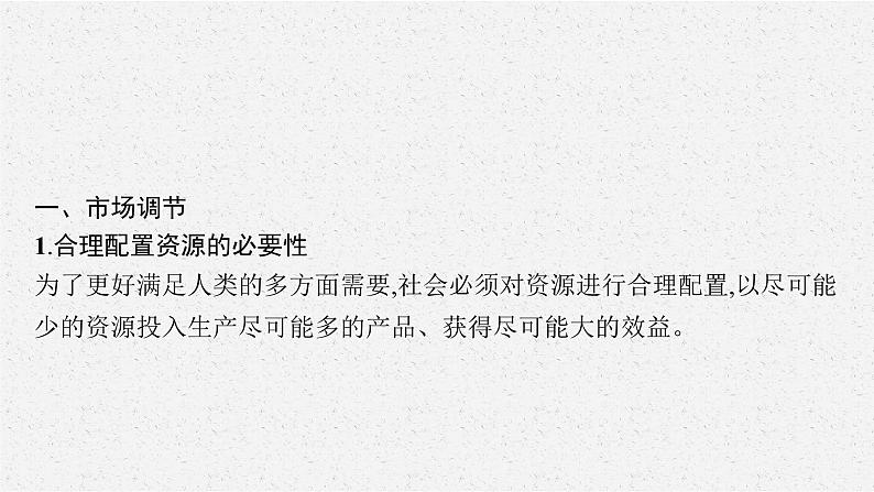 高中政治新人教必修二第一单元　第二课　第一框　使市场在资源配置中起决定性作用课件第6页