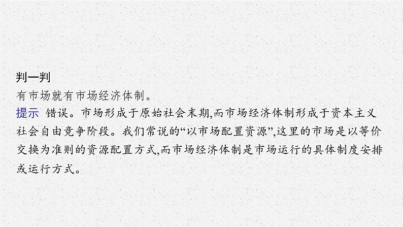 高中政治新人教必修二第一单元　第二课　第一框　使市场在资源配置中起决定性作用课件第8页