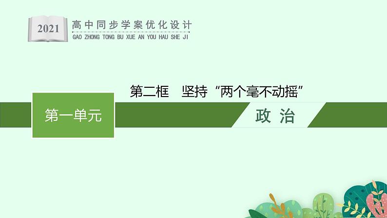 高中政治新人教必修二第一单元　第一课　第二框　坚持“两个毫不动摇”课件01