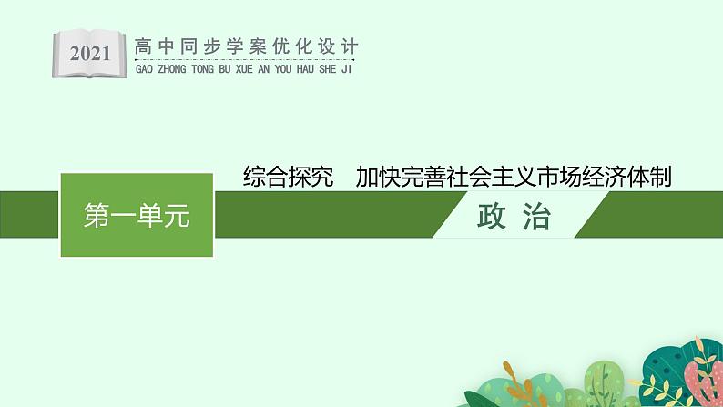 高中政治新人教必修二第一单元　综合探究　加快完善社会主义市场经济体制课件第1页