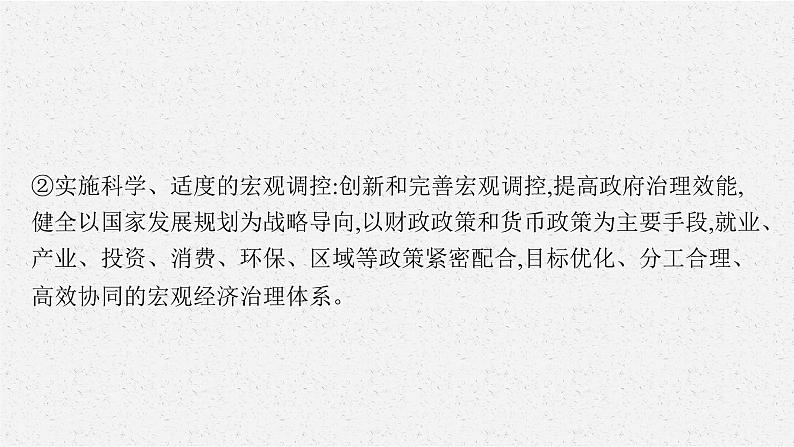 高中政治新人教必修二第一单元　综合探究　加快完善社会主义市场经济体制课件第7页