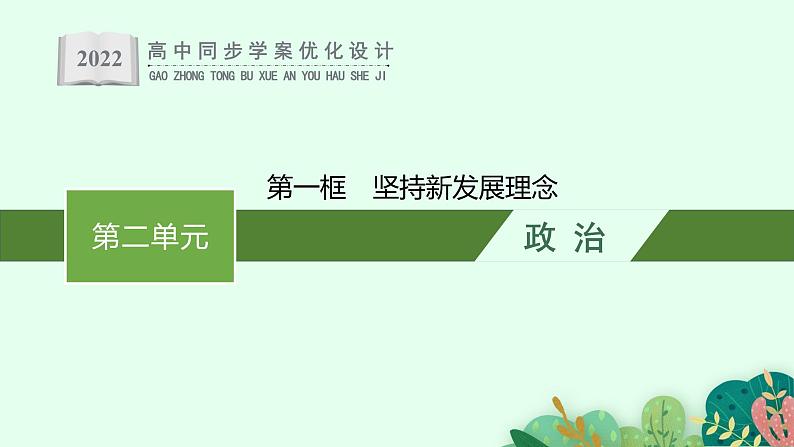 高中政治新人教必修二第二单元　第三课　第一框　坚持新发展理念课件第1页