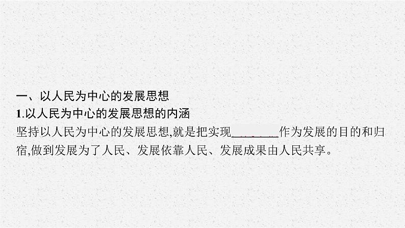 高中政治新人教必修二第二单元　第三课　第一框　坚持新发展理念课件第6页