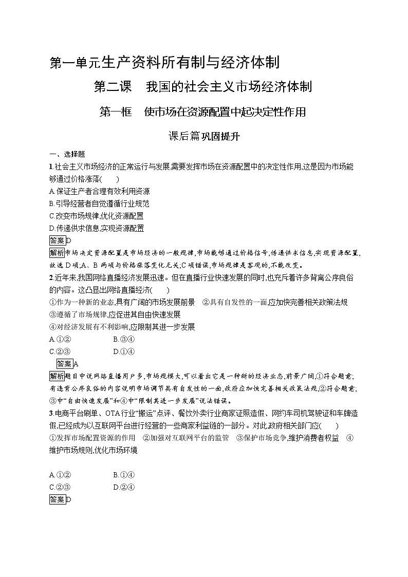 高中政治新人教必修二第一单元　第二课　第一框　使市场在资源配置中起决定性作用课后习题附答案解析第1页