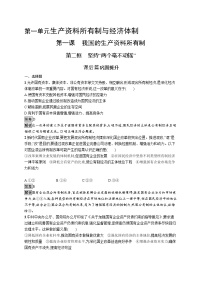 政治 (道德与法治)第一单元 生产资料所有制与经济体制第一课 我国的生产资料所有制坚持“两个毫不动摇”课时作业