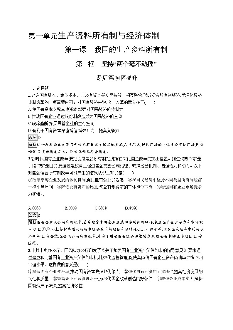 高中政治新人教必修二第一单元　第一课　第二框　坚持“两个毫不动摇”课后习题附答案解析01