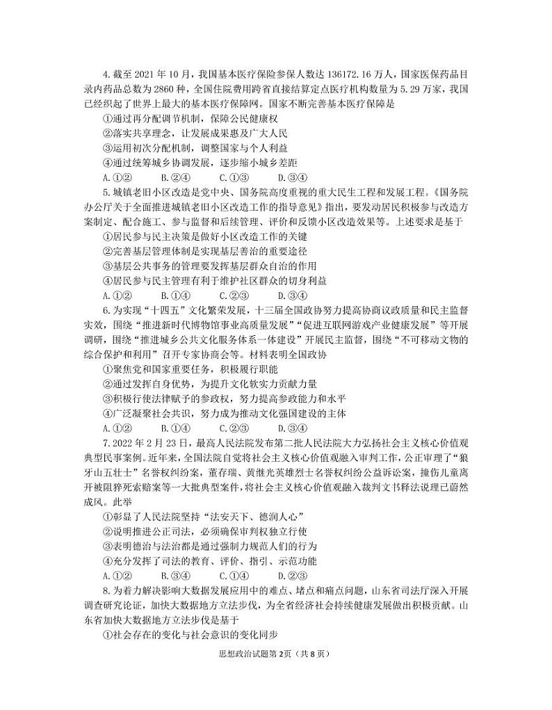 山东省烟台市、德州市2022届高三一模政治试题第2页