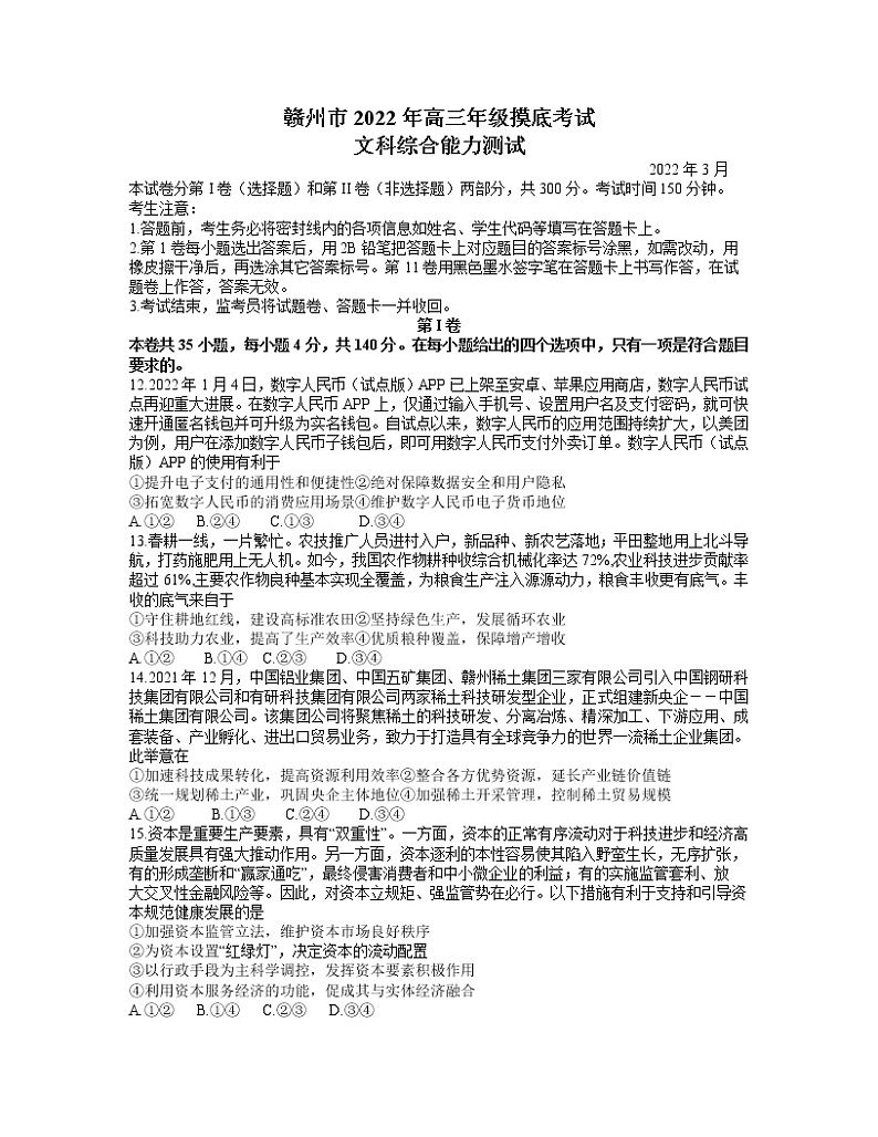 2022赣州高三下学期3月一模考试政治试题含答案01
