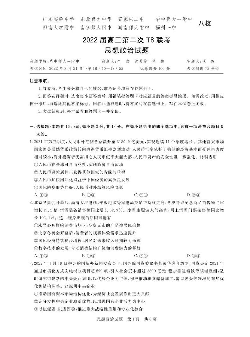2022八省八校（T8联考）高三下学期3月第二次联考试题政治PDF版含答案01