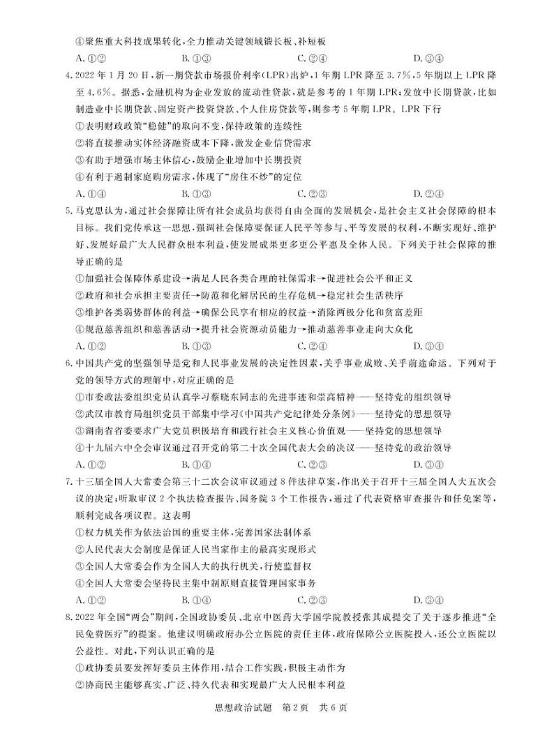 2022八省八校（T8联考）高三下学期3月第二次联考试题政治PDF版含答案02