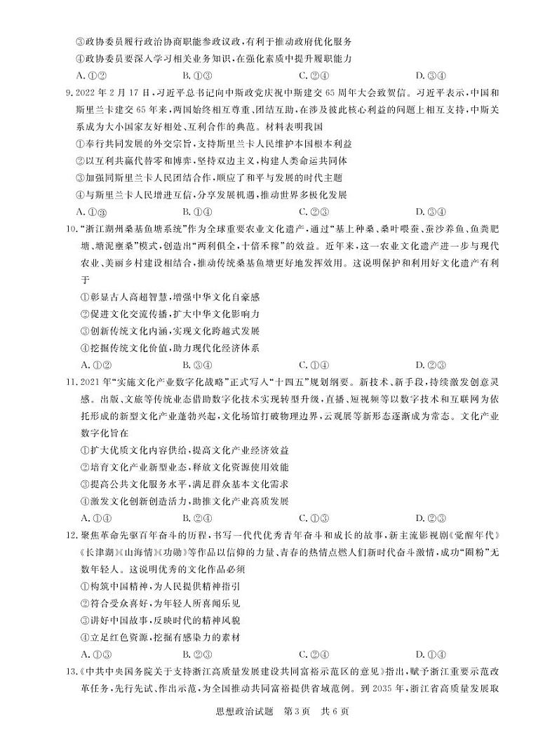 2022八省八校（T8联考）高三下学期3月第二次联考试题政治PDF版含答案03