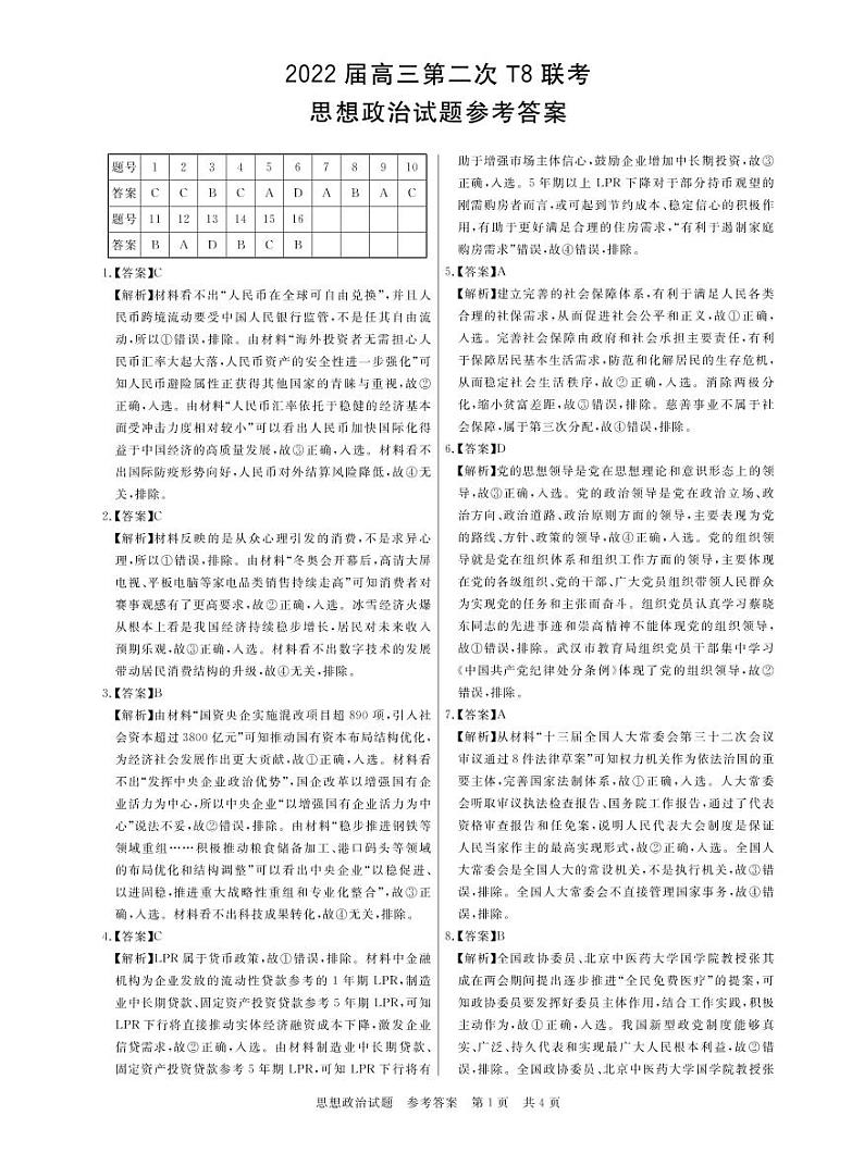 2022八省八校（T8联考）高三下学期3月第二次联考试题政治PDF版含答案01