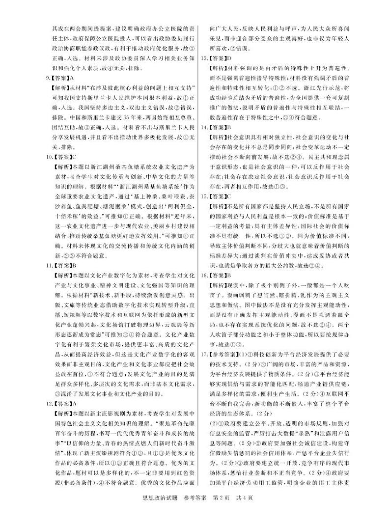 2022八省八校（T8联考）高三下学期3月第二次联考试题政治PDF版含答案02