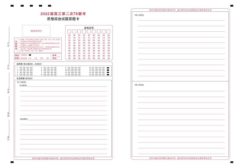 2022八省八校（T8联考）高三下学期3月第二次联考试题政治PDF版含答案01