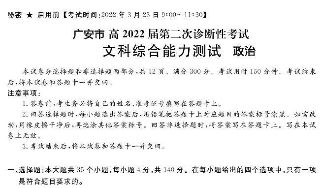 2022年3月四川省九市二诊广安市2022届高三第二次诊断性考试（二模）文科综合政治含答案解析练习题01