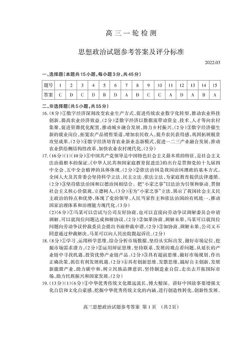 2022泰安高三下学期3月一模考试政治试题PDF版含答案01